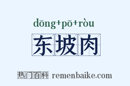 东坡肉是什么意思的图片